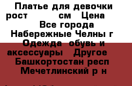 Платье для девочки рост 148-150 см › Цена ­ 500 - Все города, Набережные Челны г. Одежда, обувь и аксессуары » Другое   . Башкортостан респ.,Мечетлинский р-н